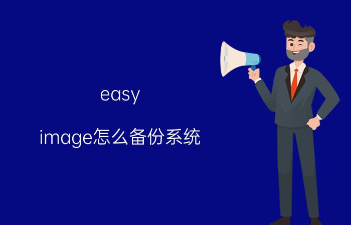 easy image怎么备份系统